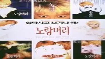 Yellow Hair (1999) poster